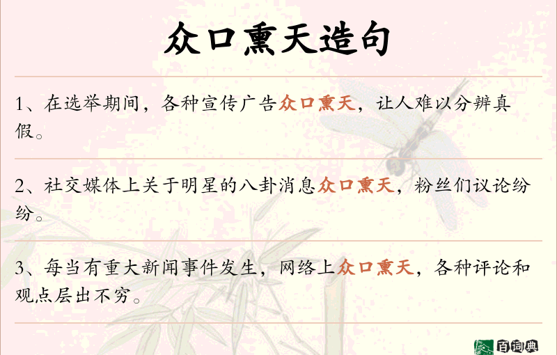 众口熏天