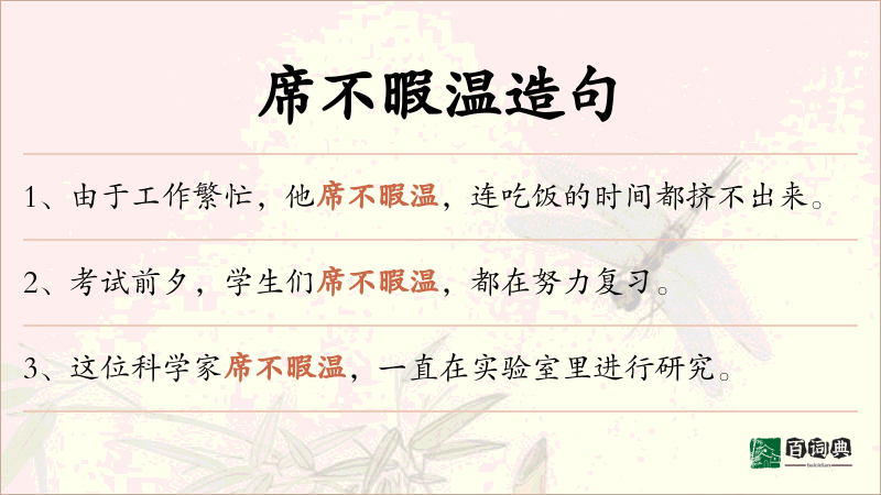 席不暇温
