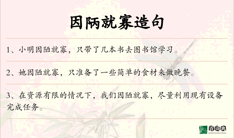 因陃就寡