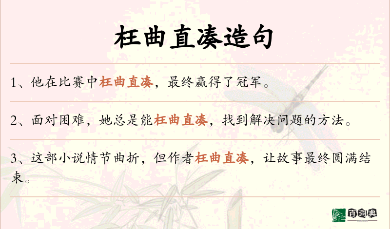 枉曲直凑