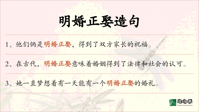 明婚正娶