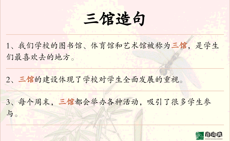 三馆