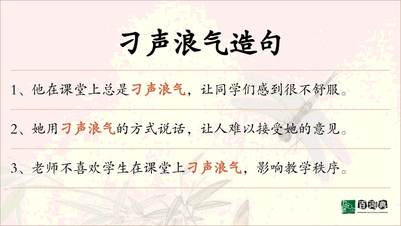 刁声浪气