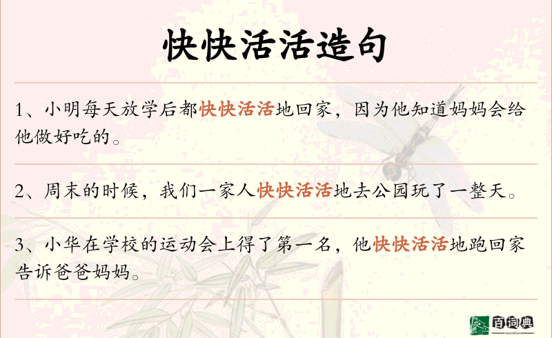 快快活活