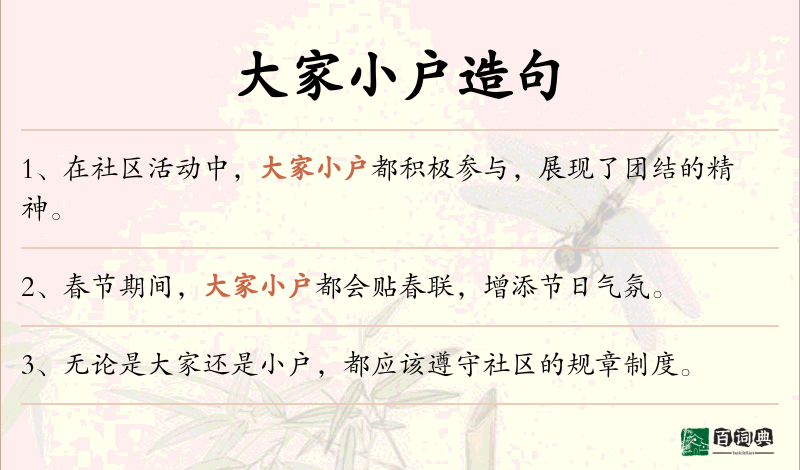 大家小户