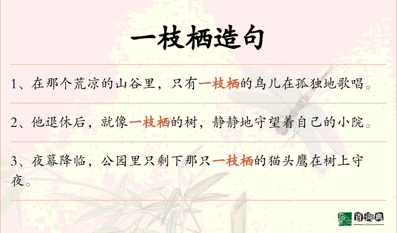 一枝栖