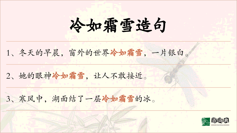 冷如霜雪