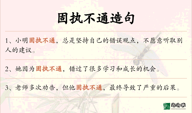 固执不通
