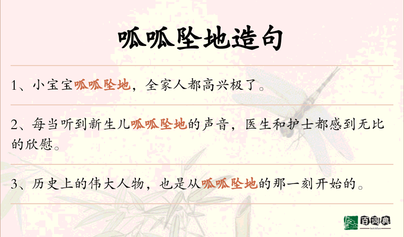 呱呱坠地