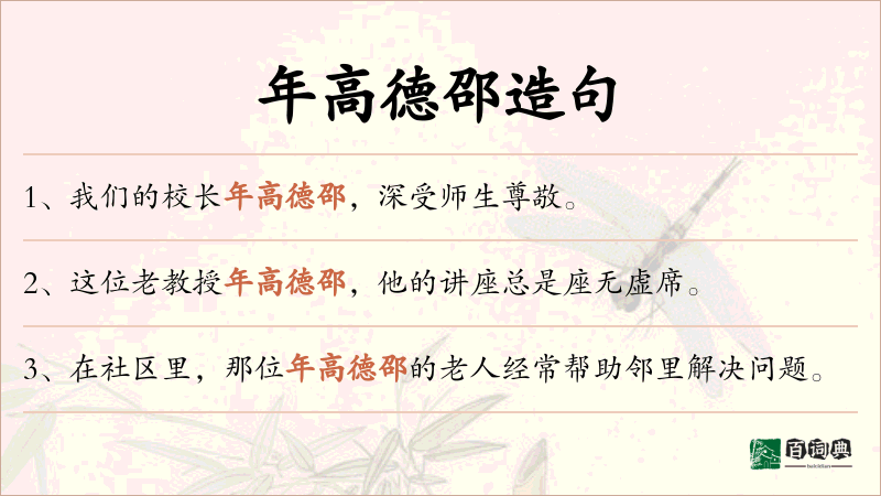 年高德邵