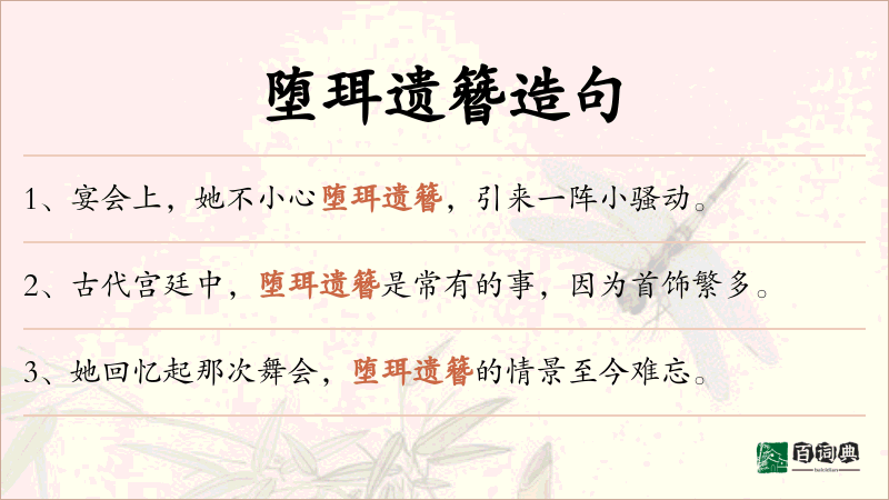 堕珥遗簪