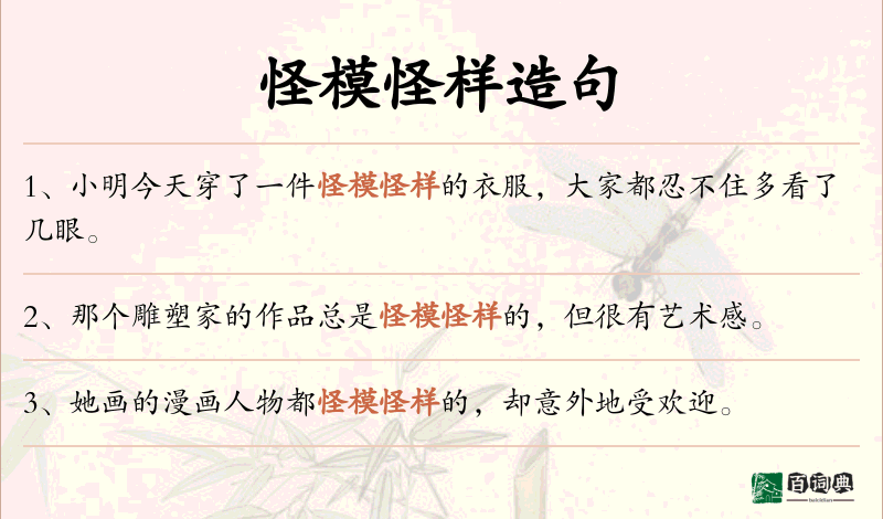 怪模怪样