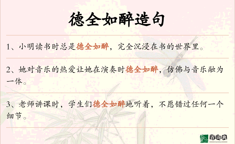 德全如醉