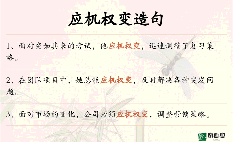 应机权变