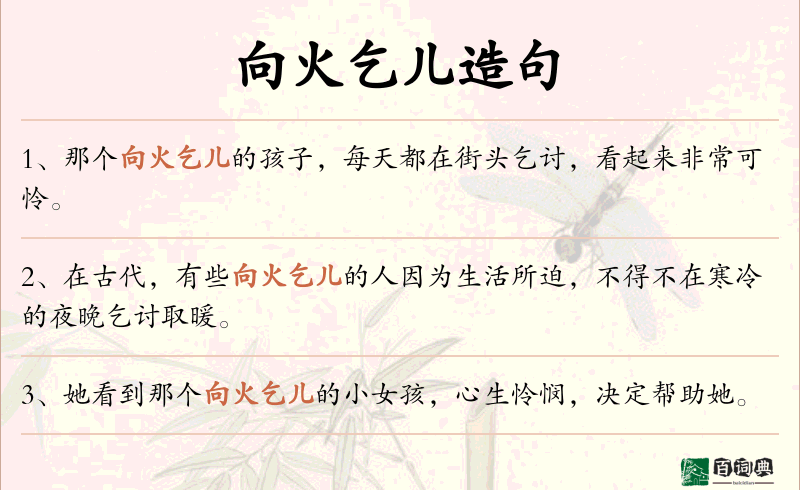 向火乞儿