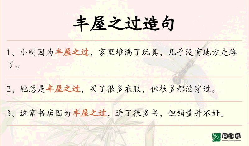 丰屋之过