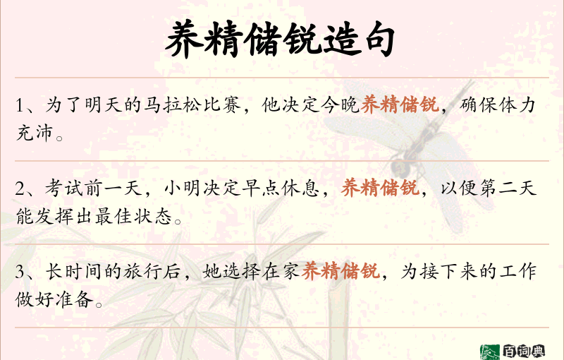 养精储锐
