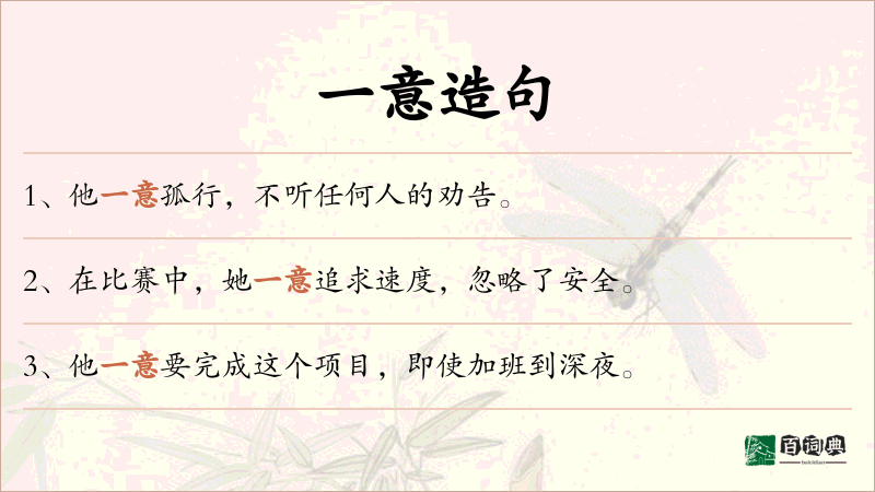 一意