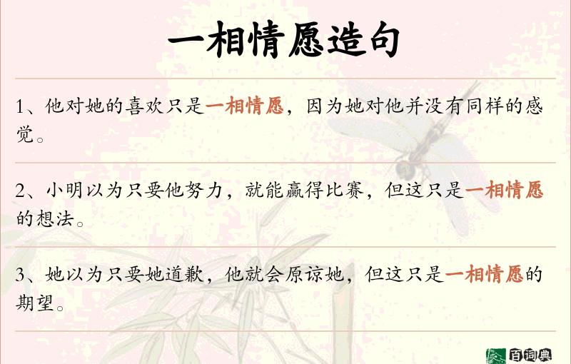 一相情愿