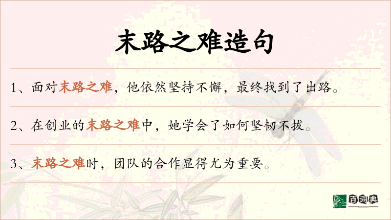 末路之难