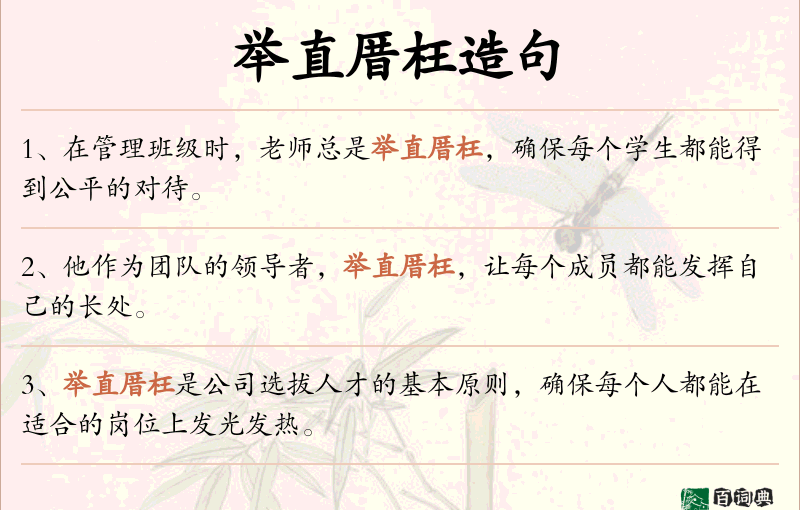 举直厝枉