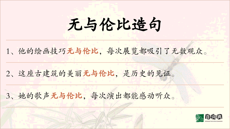 无与伦比