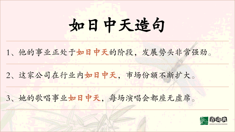如日中天