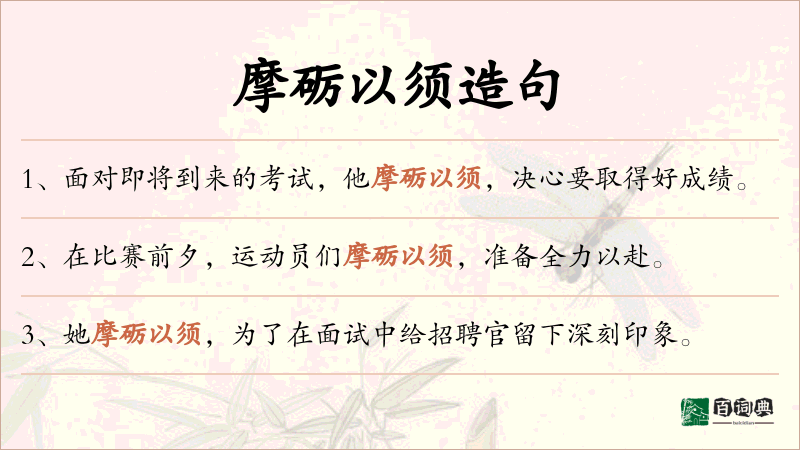 摩砺以须