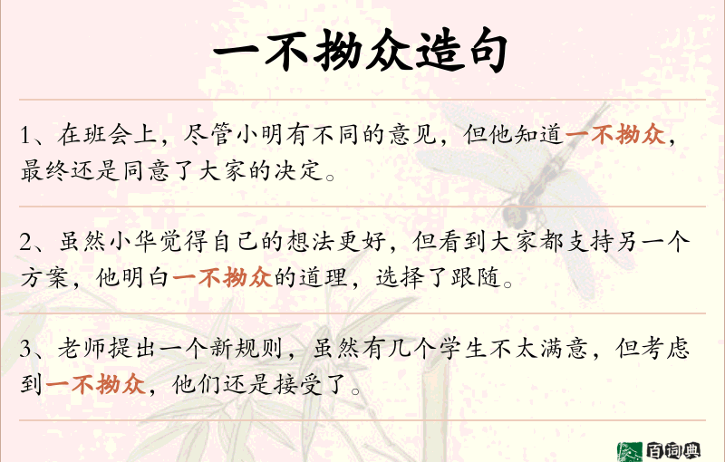 一不拗众