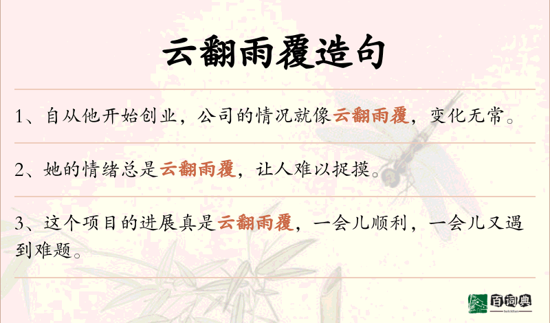 云翻雨覆