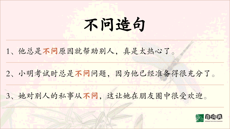 不问