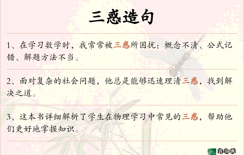 三惑