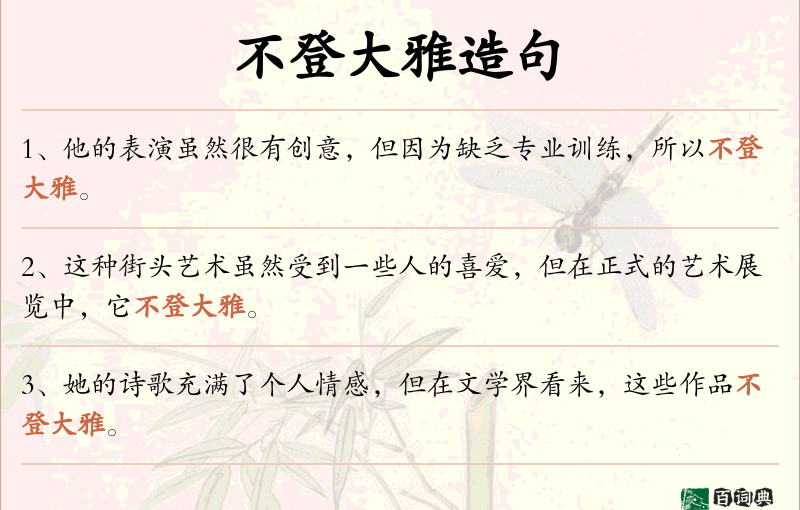 不登大雅