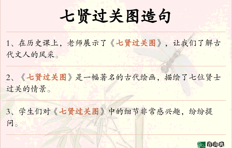 七贤过关图