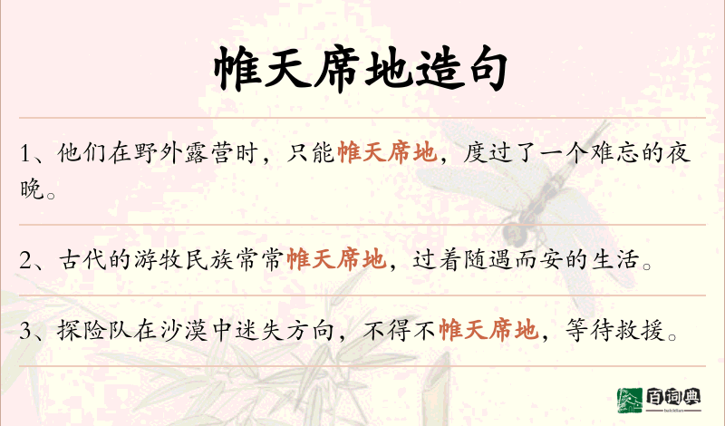 帷天席地