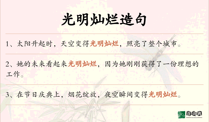 光明灿烂