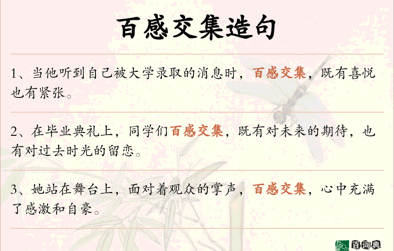 百感交集