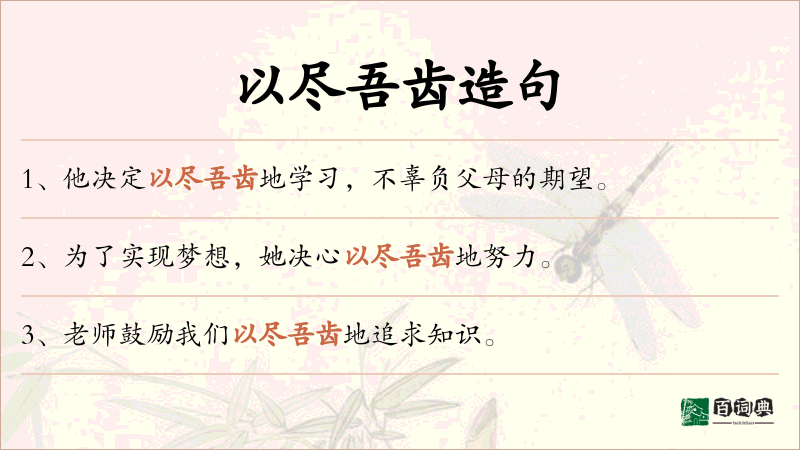 以尽吾齿