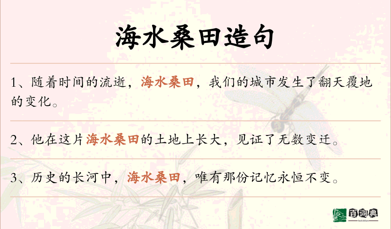 海水桑田