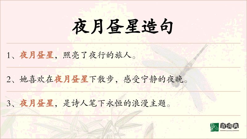 夜月昼星
