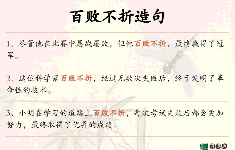 百败不折