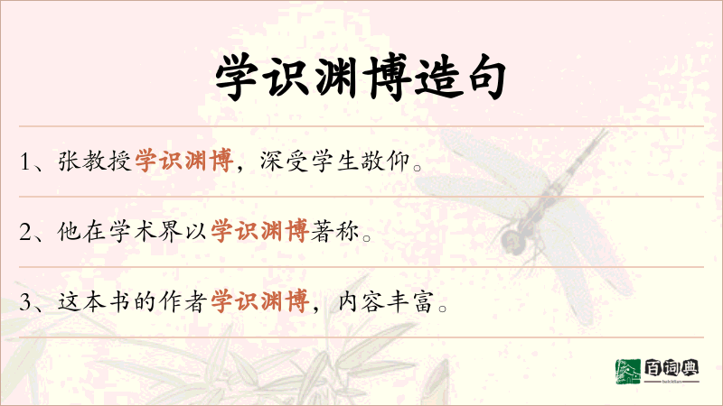 学识渊博