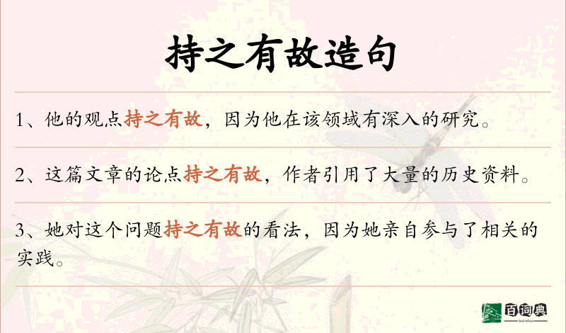 持之有故
