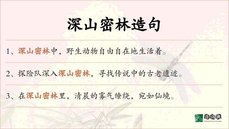 深山密林