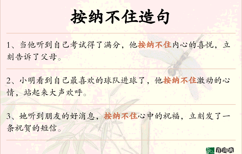 按纳不住