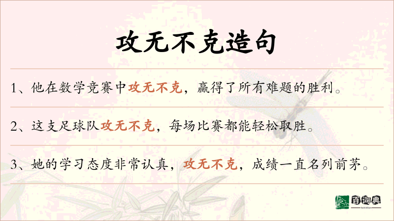 攻无不克