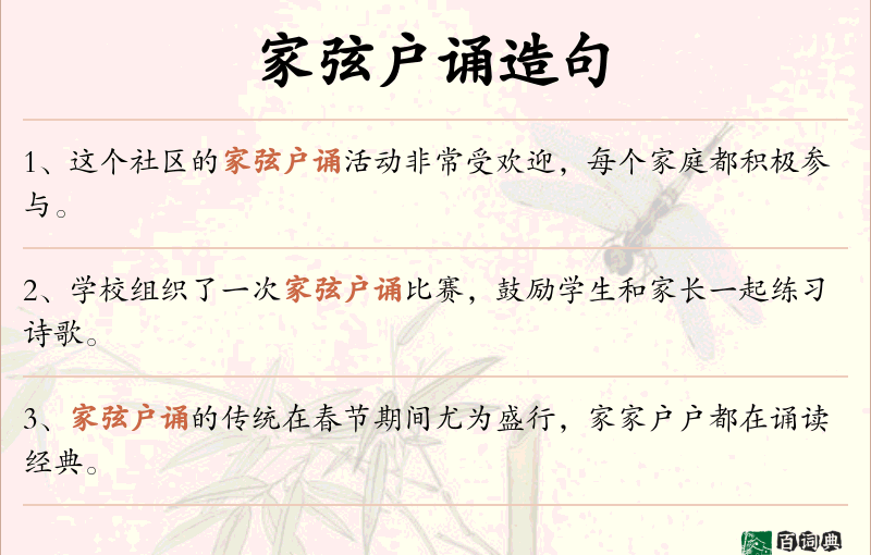 家弦户诵