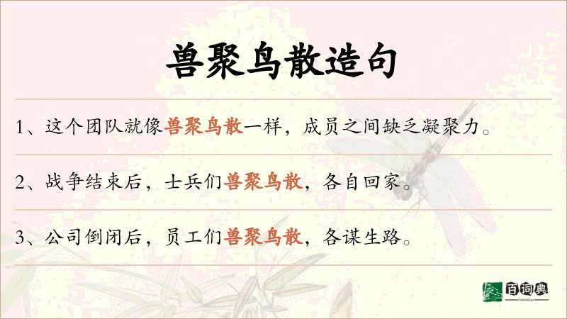 兽聚鸟散