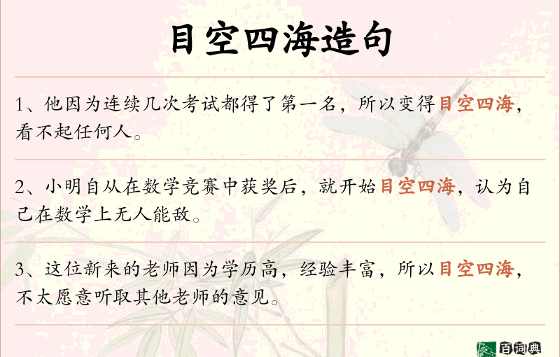 目空四海