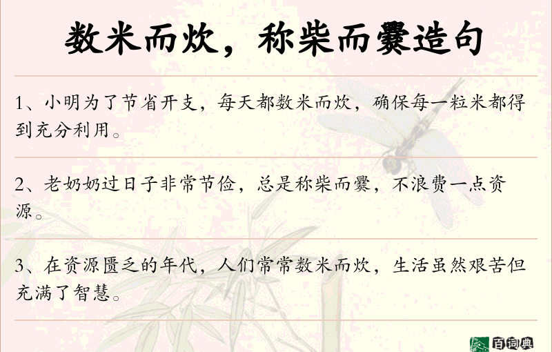 数米而炊，称柴而爨